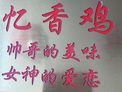 -忆香鸡(城建华庭店)