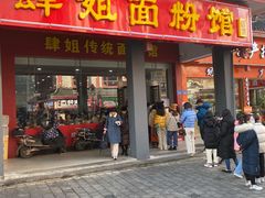 门面-肆姐面粉馆(坡子街店)