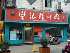 门面-樊记腊汁肉(竹笆市总店)