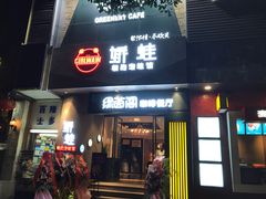 -绿茵阁(体育西分店)