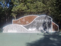 -翠湖国家城市湿地公园