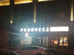 -金泰缘排骨馆(遵化路店)