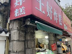 门面-厚富香面食店王好炸糕(延安路店)