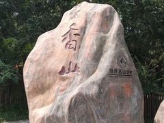 -香山公园