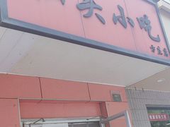 -食味稻汕头小吃(方庄店)