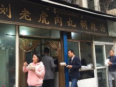 门面-刘老虎肉丸糊辣汤(总店)