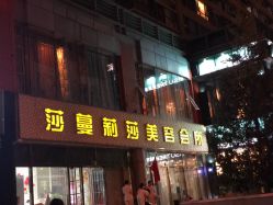 -莎蔓莉莎美容会所