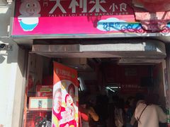 -大利来记餐厅(大三巴店)