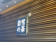 门面-奈雪的茶(赛格店)