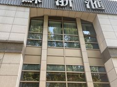 -苏浙汇(古北店)