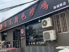 门面-八两八金·莱芜特色炒鸡(市南漳浦路店)