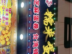 门面-朱記糯米蛋糕(千川百货店)