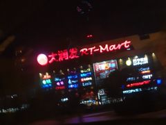 -大润发(东关世茂店)