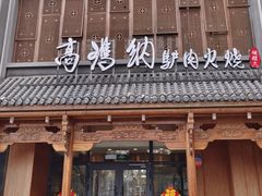 -高玛纳驴肉火烧(一世界店)