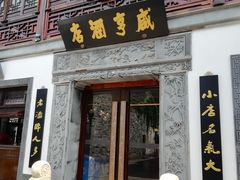 门面-香园茶社·金陵小灶(老门东店)