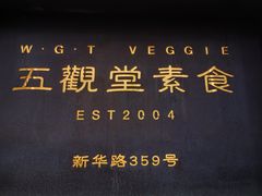 -五观堂素食(新华路店)