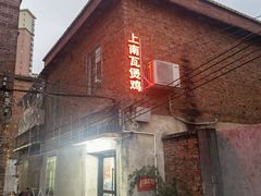 门面-上南瓦煲鸡·清远鸡·老字号(总店)