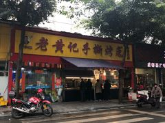 门面-老黄记手撕烤兔(玉林街店)