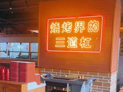 -泰山王老三串店(欢乐颂店)