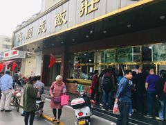 门面-来顺成饭庄