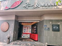 -船歌·鱼水饺青岛菜(闽江二路店)