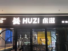 -HUZI虎滋精酿餐吧(京西大悦城店)