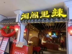 -湘阁里辣(南岭购物广场店)