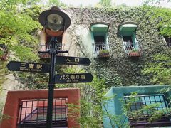 -三鹰之森吉卜力美术馆