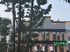 -鸿运楼·舌尖上的徽菜