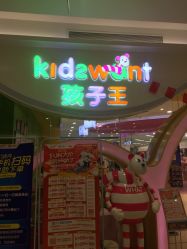 -孩子王童乐园(武汉永旺店)