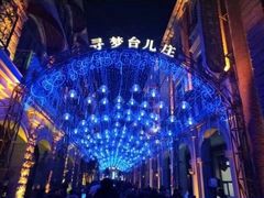 -台儿庄古城