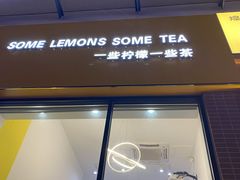 门面-一些柠檬一些茶(西村店)