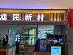 门面-悦海·家宴·冰花皮皮虾大锅贴(宝龙店)