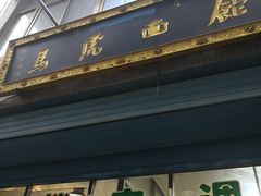 门面-清真马虎面馆(西七路店)