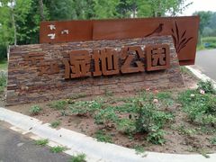 -东郊湿地公园
