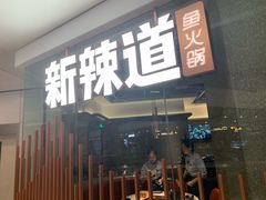门面-新辣道鱼火锅(领展购物广场·中关村店)