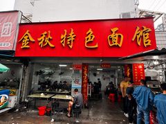 -金秋特色面馆(铜庄店)