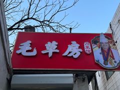 -毛草房(南辛庄街店)