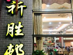 -祈胜邨•顺德鱼生•顺德菜(容桂店)