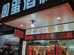 门面-圆蛋酒料•生腌(开元路店)