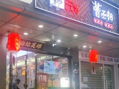 门面-曹丞相·地锅鸡·地锅鱼(武林店)