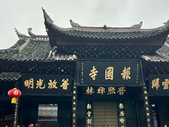 -峨眉山报国寺