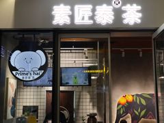 门面-素匠泰茶(三里屯SOHO工体奶茶店)