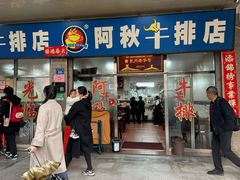 -阿秋牛排(湖心街店)