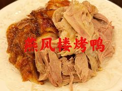 -燕风楼烤鸭店(建设总店)