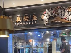 -太二酸菜鱼(群光广场店)