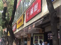 门面-刘小武·锅魁(总店)