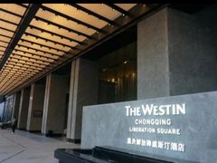 -重庆解放碑威斯汀酒店
