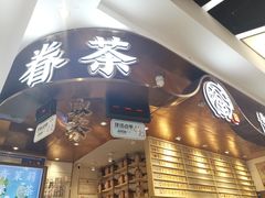 门面-眷茶(赛格国际购物中心店)