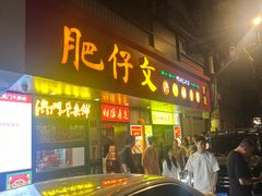 -肥仔文澳门猪骨煲(南京西路店)